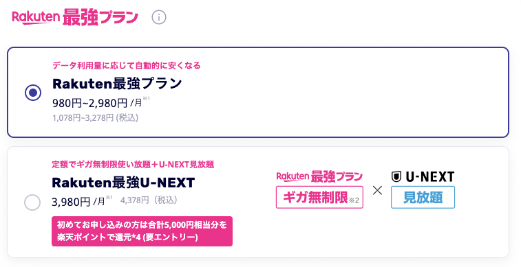 楽天モバイルウェブ申し込み画面