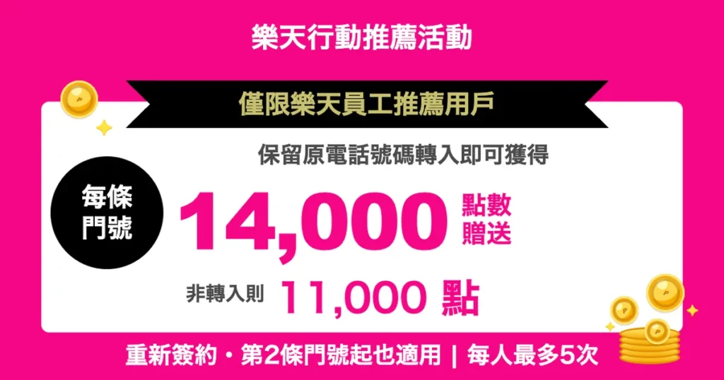 台湾|楽天モバイル従業員紹介キャンペーンバナー