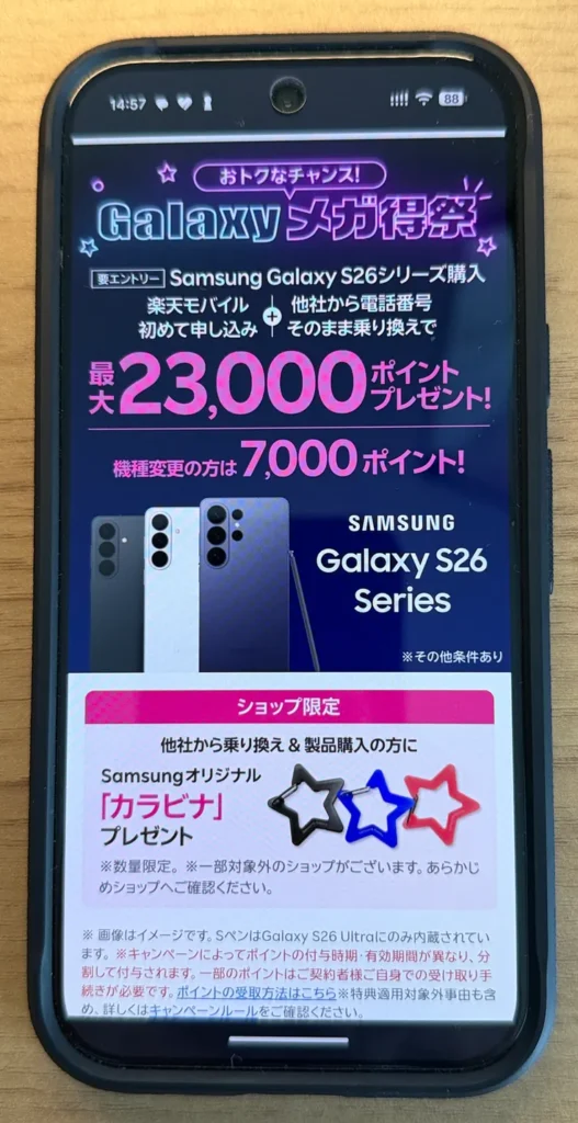 楽天モバイルSamsung Galaxy S26シリーズのメガ特祭