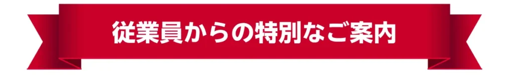 楽天従業員からの特別なご案内