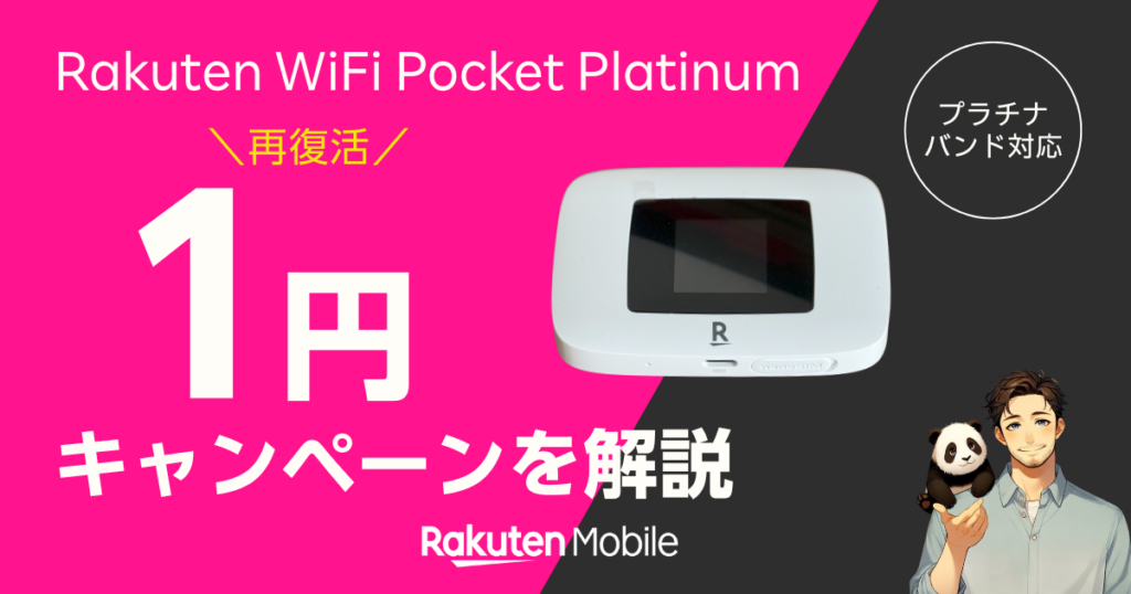 楽天モバイルの「1円ルーター」キャンペーン