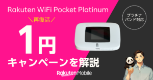 楽天モバイルの「1円ルーター」キャンペーン