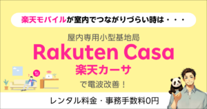 小型基地局楽天カーサ