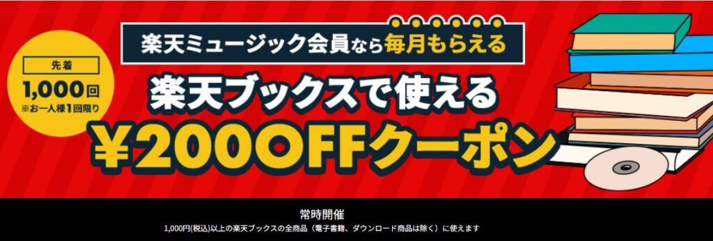 ２００円クーポン