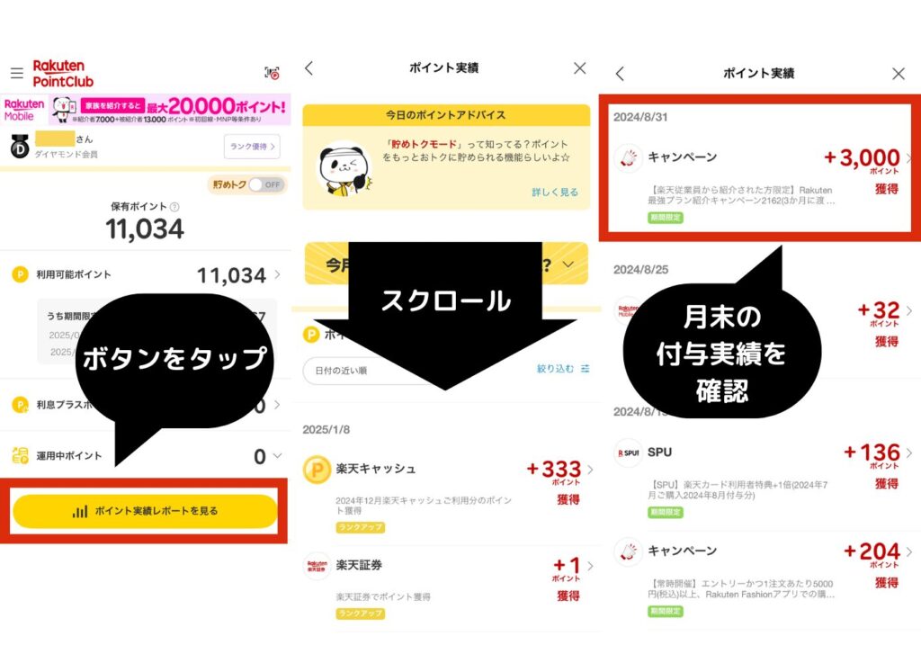 ポイント実績確認方法