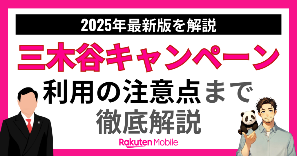 楽天モバイル三木谷キャンペーンを徹底解説