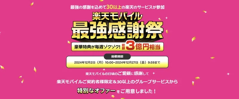 楽天モバイル 最強感謝祭