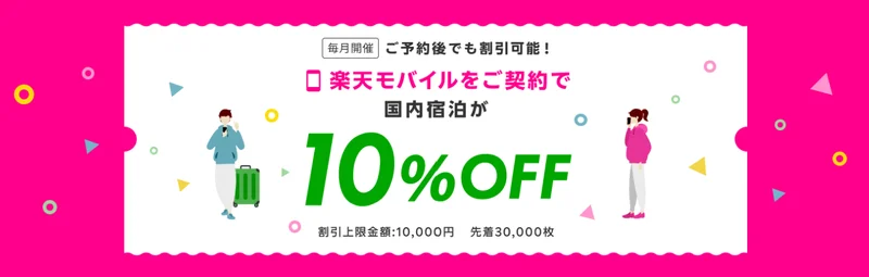 楽天トラベル10%OFFクーポン