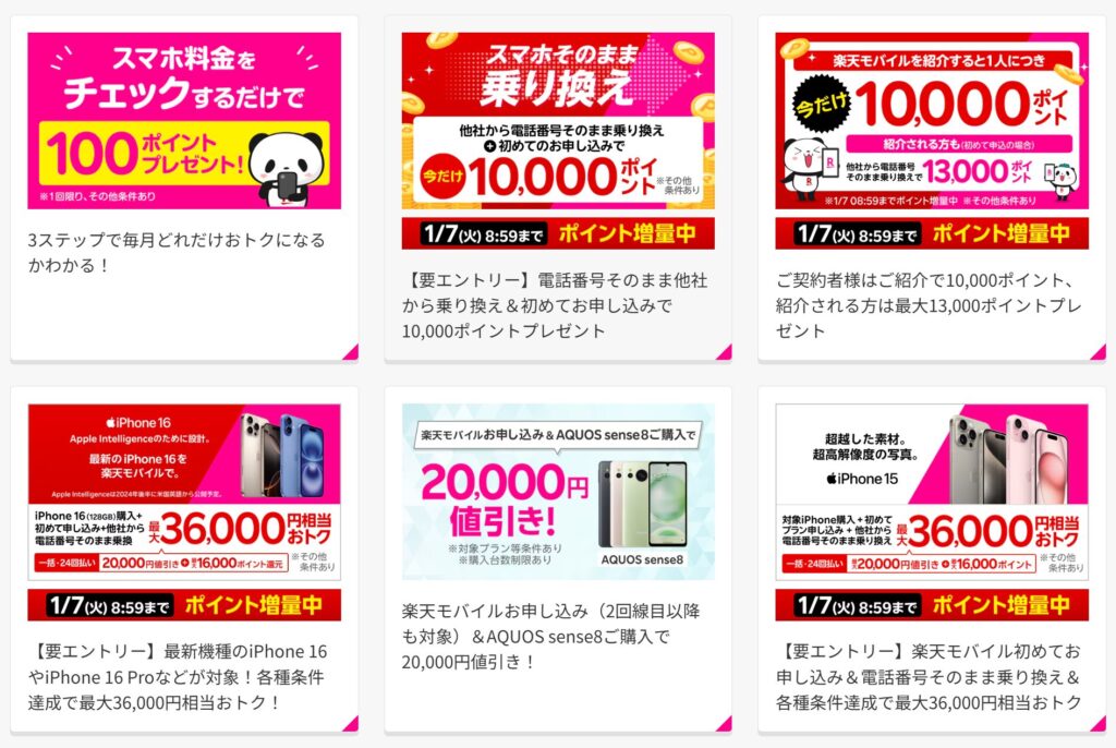 楽天モバイルキャンペーン一覧