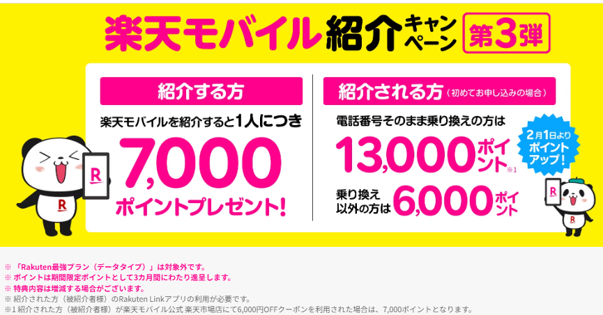 楽天モバイル紹介キャンペーン第3弾