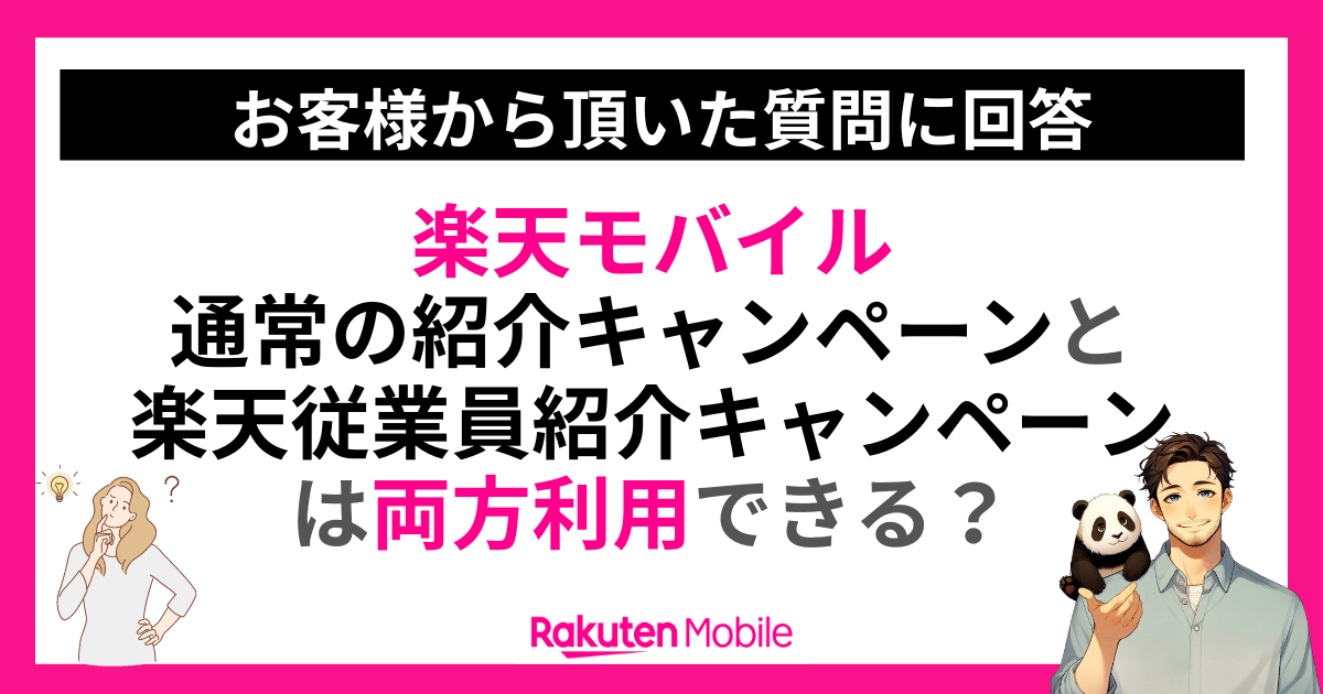 紹介キャンペーンは両方利用できる?