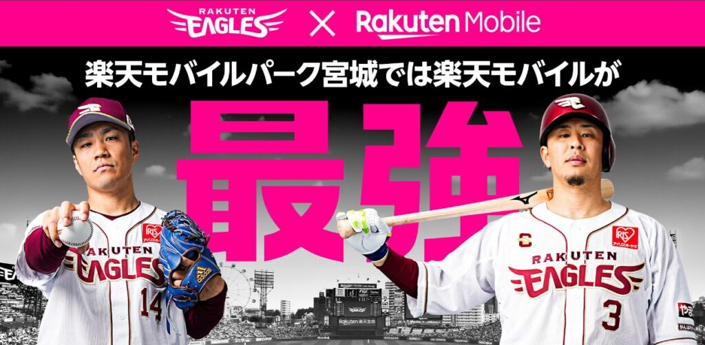 楽天イーグルス