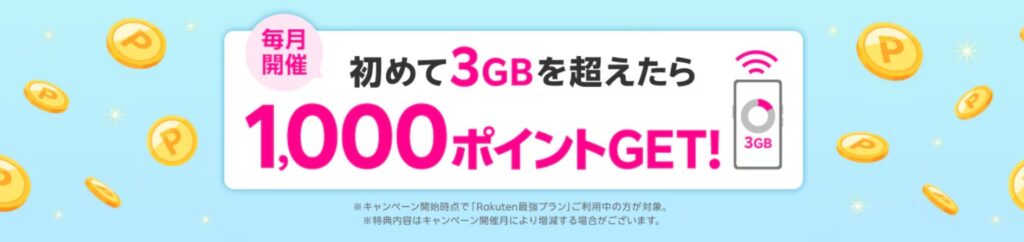 初めて３GBでポイント
