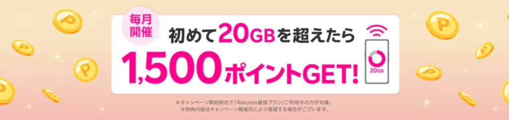初めて20GBでポイント