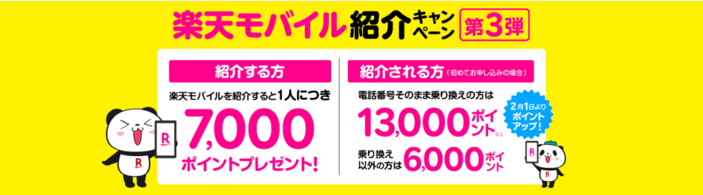 楽天モバイル紹介キャンペーン第3弾
