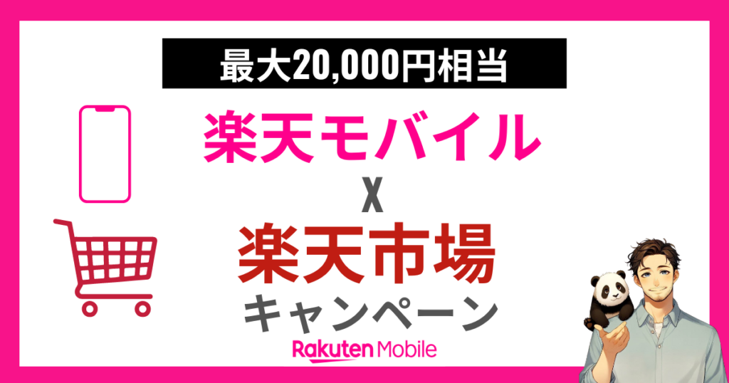 楽天モバイルｘ楽天市場タイアップキャンペーン