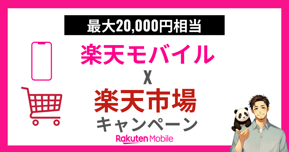 楽天モバイルx楽天市場タイアップキャンペーン