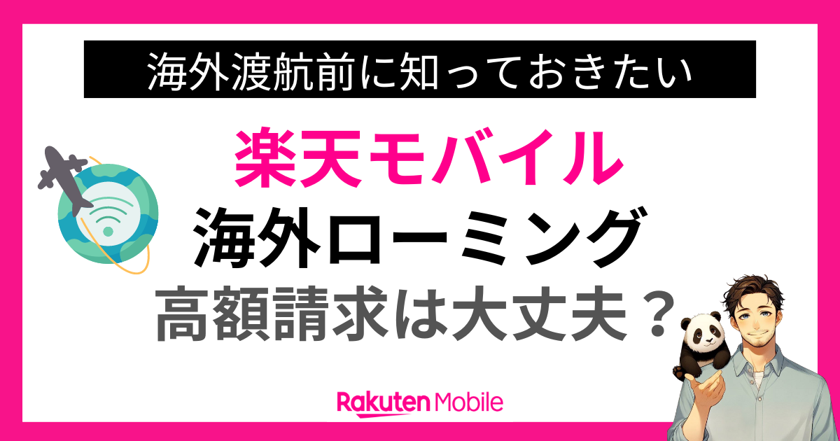 楽天モバイルの海外ローミングで高額請求は大丈夫?