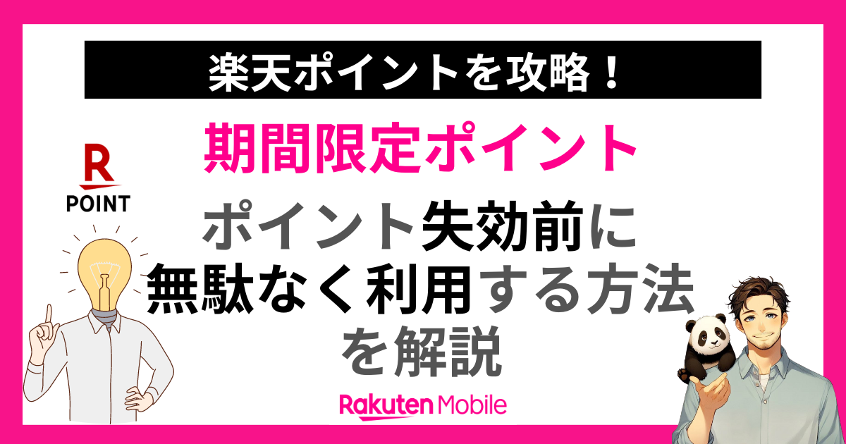 楽天ポイントの期間限定ポイントを無駄なく利用する方法