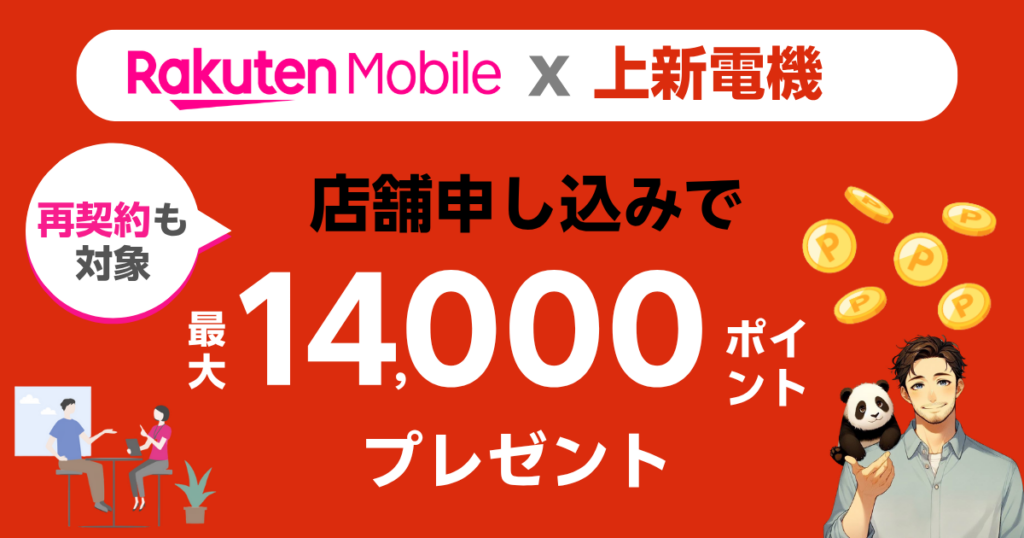 楽天モバイル×上新電機の店舗キャンペーン