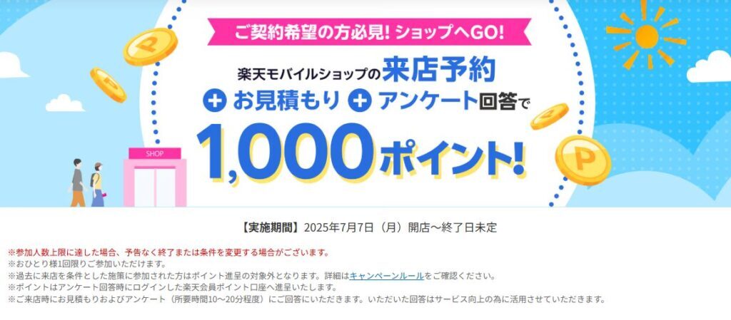 来店予約＆店頭でお見積もり＆アンケートに回答で1,000ポイント キャンペーン