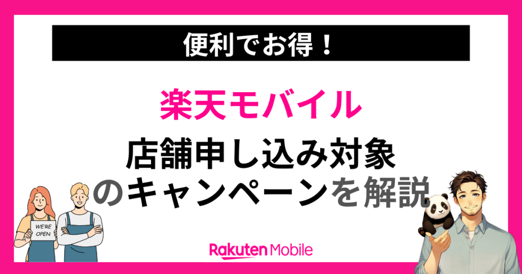 楽天モバイルの店舗申し込みキャンペーン