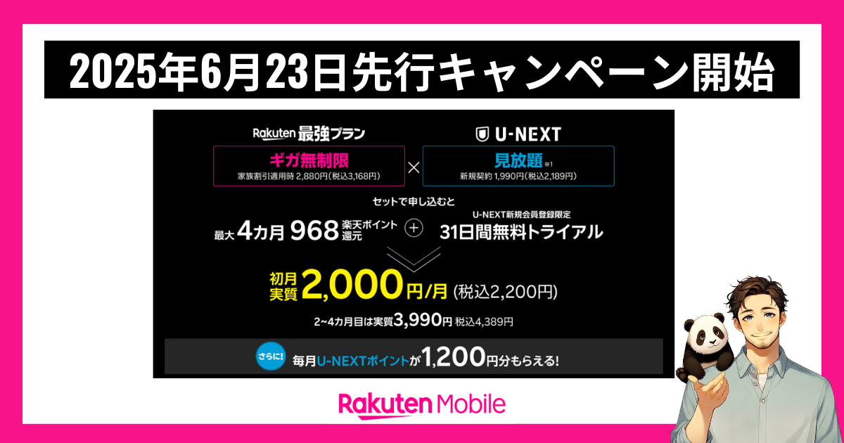 楽天モバイル「Rakuten最強U-NEXT」発表