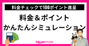 楽天モバイル料金＆ポイントかんたんシミュレーション