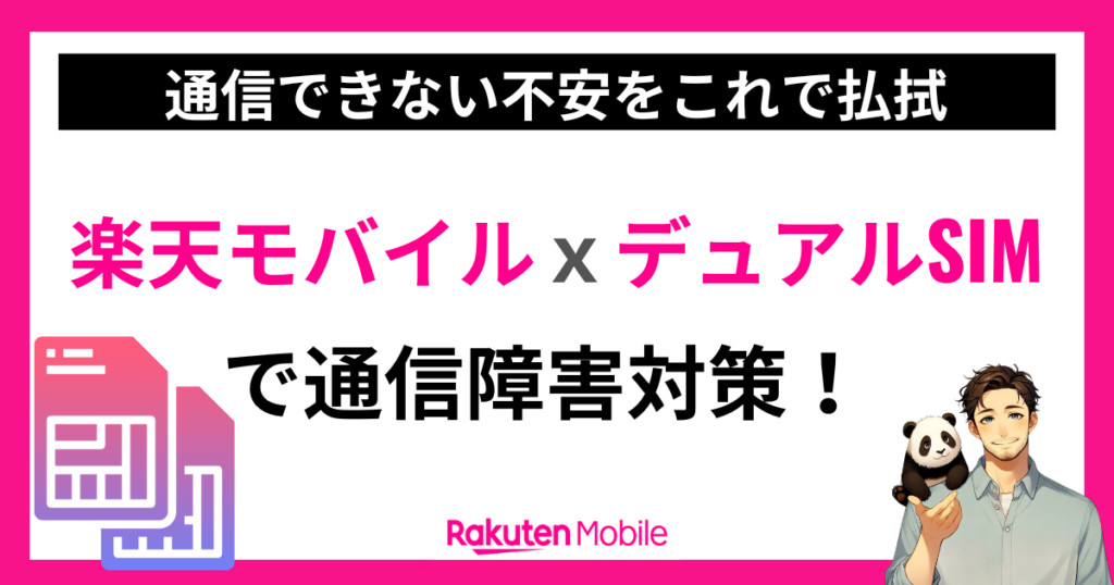 楽天モバイルｘデュアルSIM