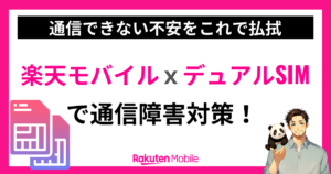 楽天モバイルｘデュアルSIM