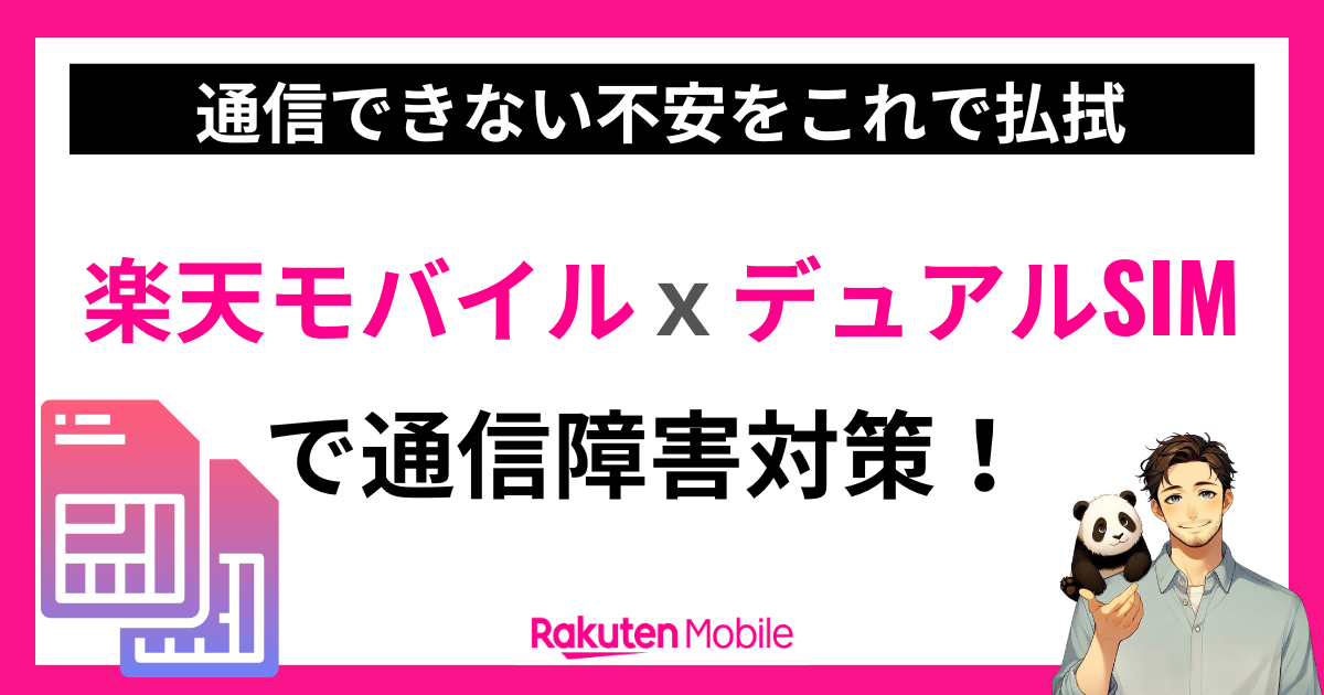 楽天モバイルxデュアルSIM