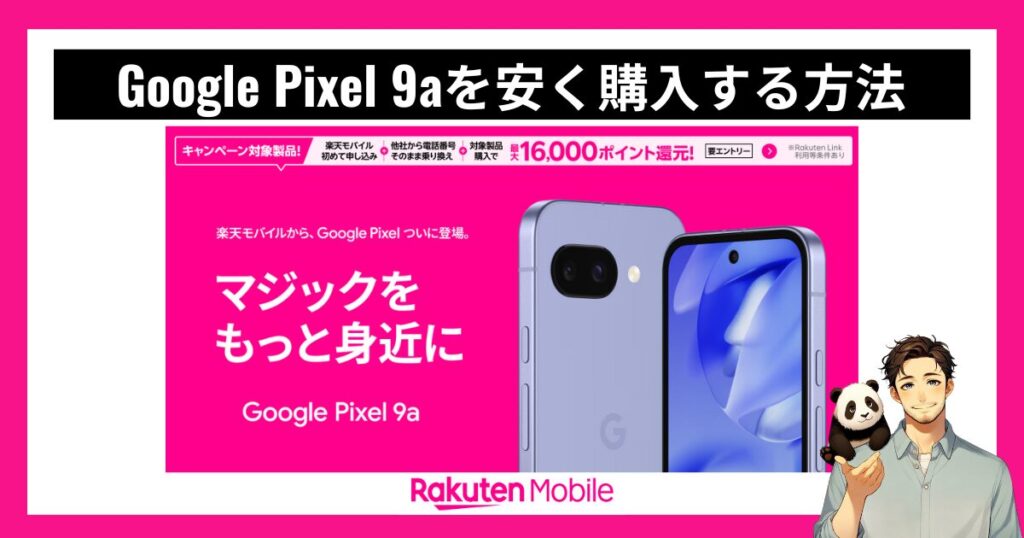 楽天モバイルでGoogle Pixel 9aを最大1万6000円おトクに購入する方法