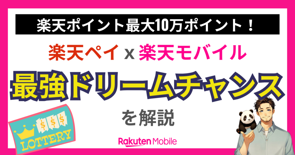 最強ドリームチャンス｜楽天ペイｘ楽天モバイル