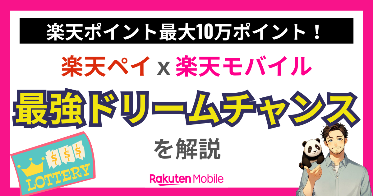 最強ドリームチャンス|楽天ペイx楽天モバイル