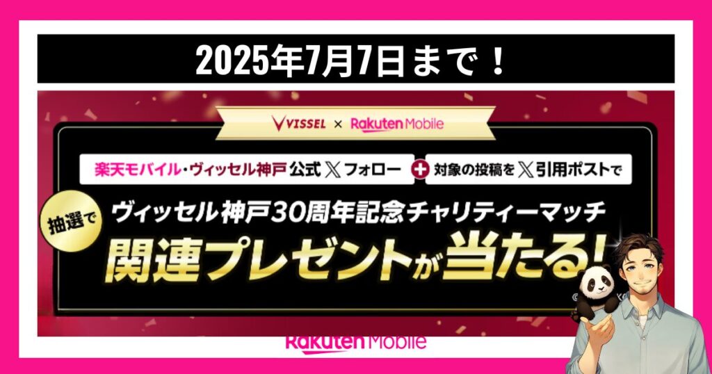 楽天モバイル×ヴィッセル神戸の公式Xキャンペーン