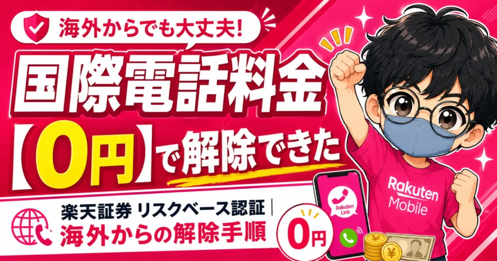 rakuten-mobile-international-calls-free.webp 楽天モバイルの国際電話料金0円キャンペーン