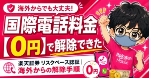 rakuten-mobile-international-calls-free.webp 楽天モバイルの国際電話料金0円キャンペーン