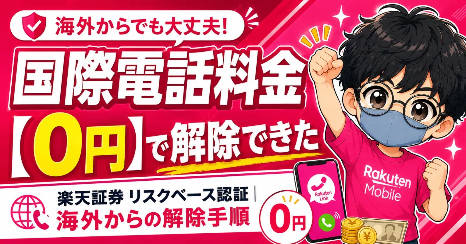 rakuten-mobile-international-calls-free.webp 楽天モバイルの国際電話料金0円キャンペーン