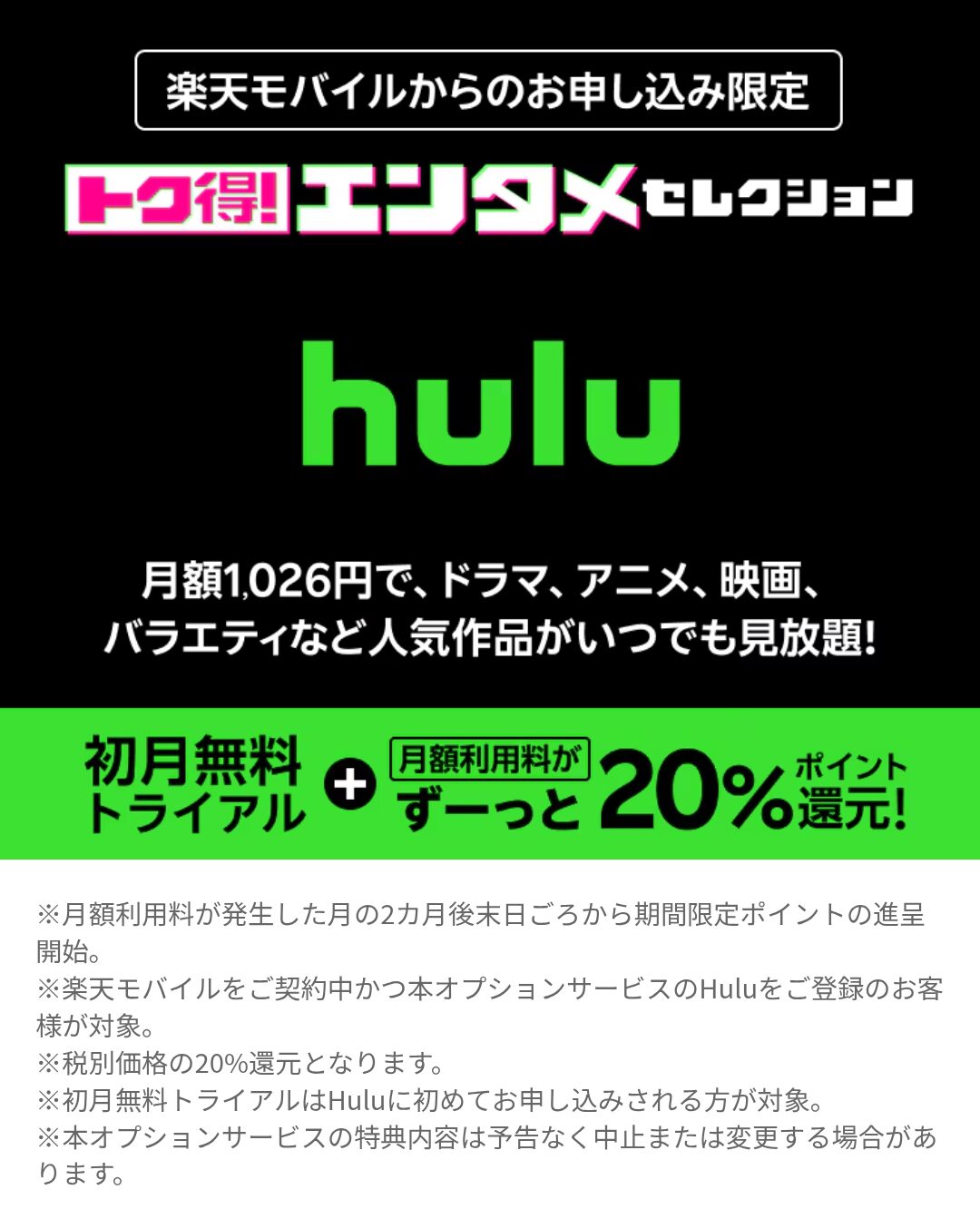 楽天モバイルｘhuluのトク得エンタメセレクションとは