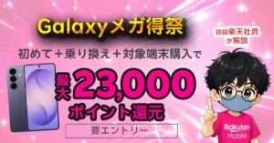 galaxy-mega-sale-points-return.webp Galaxyメガ得祭で最大23,000ポイント還元