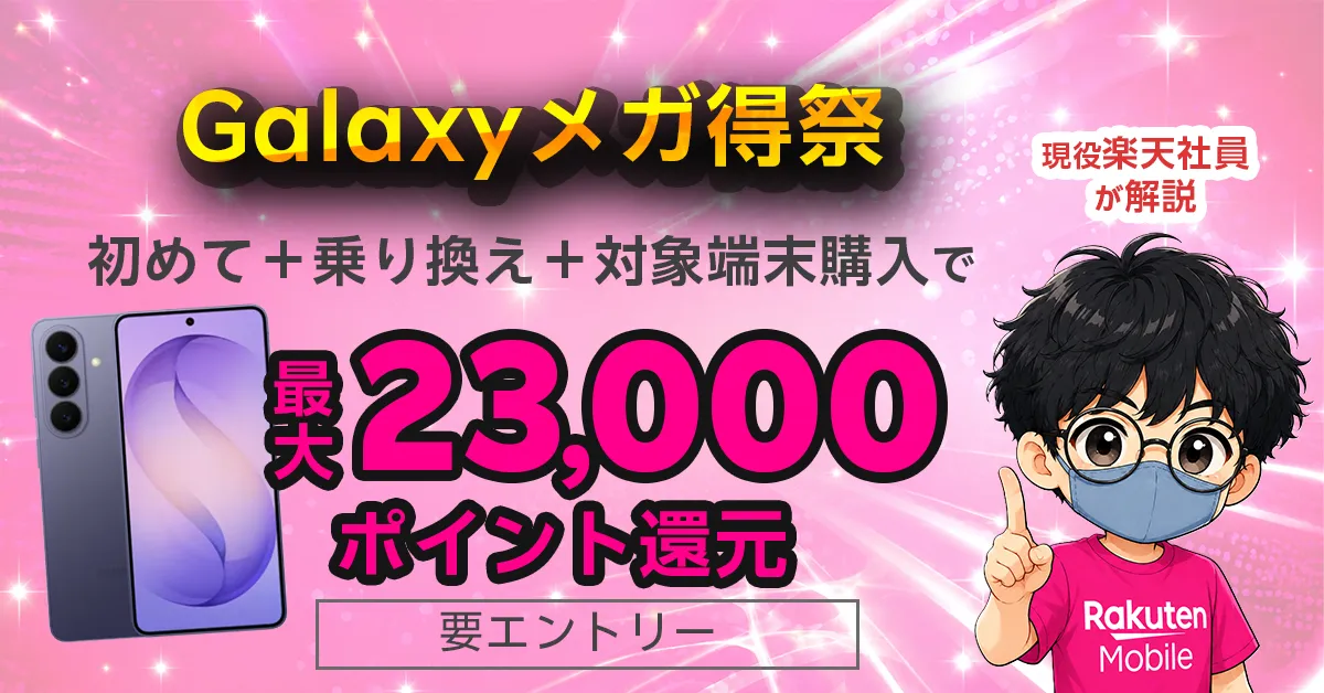 galaxy-mega-sale-points-return.webp Galaxyメガ得祭で最大23,000ポイント還元
