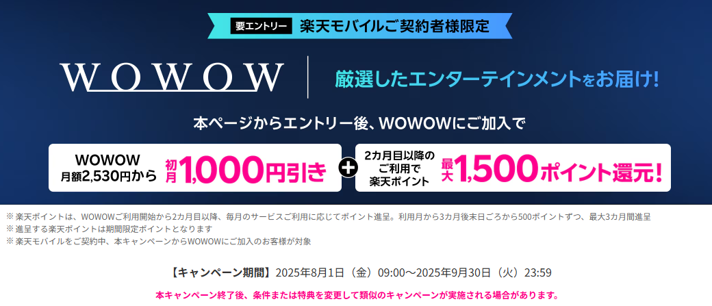 WOWOW加入初月1,000円引き・楽天ポイント還元キャンペーン