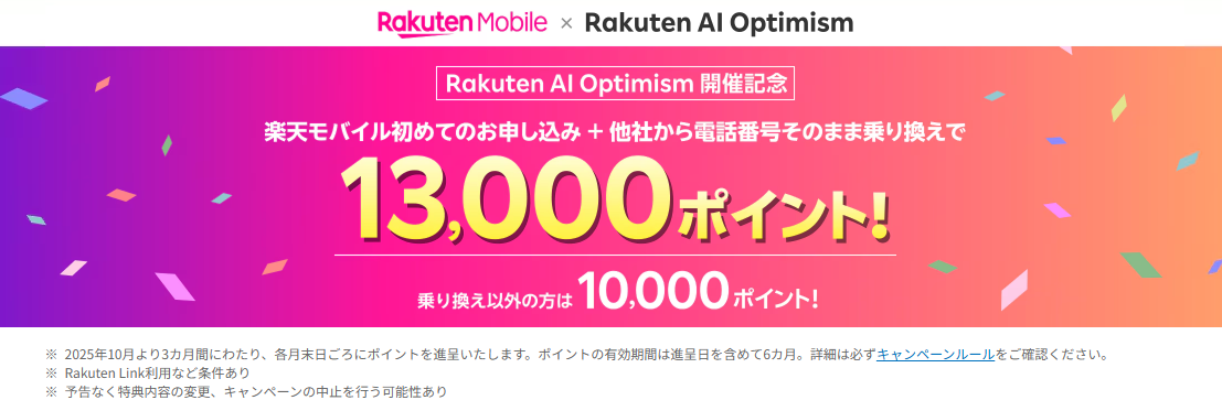 楽天モバイルｘRakuten AI Oオプティミズムキャンペーンって何？