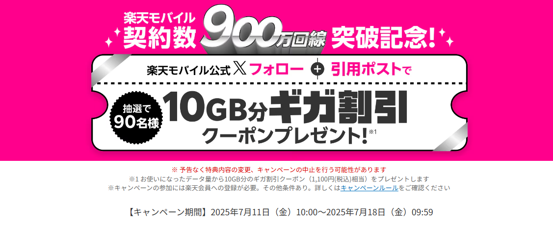 楽天モバイル900万回線突破記念キャンペーン
