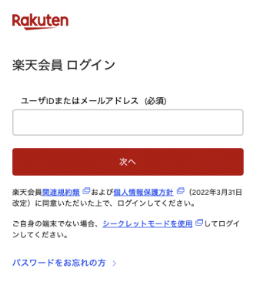 楽天会員ログイン画面