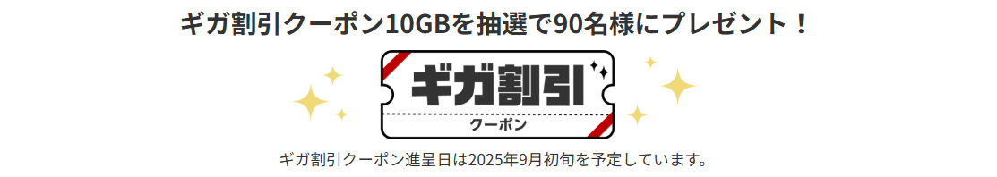 ギガ割引クーポン10GBを抽選で90名様にプレゼント!