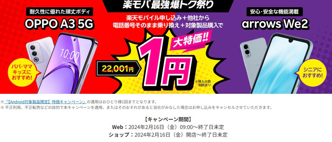 楽天モバイル申し込み＋他社から電話番号そのまま乗り換え＋OPPO A3 5Gまたはarrows We2購入で1円！