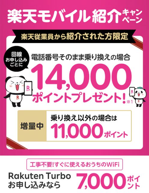 楽天モバイル従業員紹介キャンペーントップページ