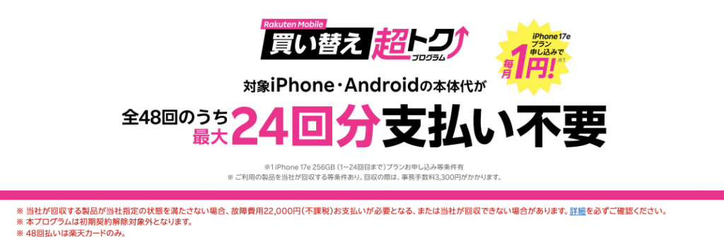 買い替え超トクプログラム