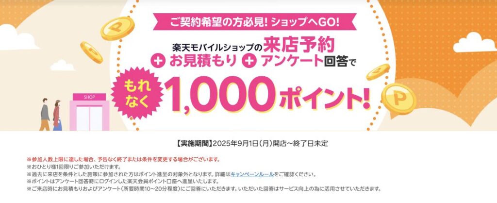 楽天モバイルショップの来店予約+お見積もり+アンケート回答で1,000ポイント進呈